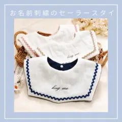 お名前刺繍入り セーラースタイ ／オーダーメイド／ハンドメイド スタイ／出産祝い