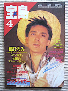 宝島1983年4月号★郷ひろみ13P★近藤等則、佐藤B作、ミックジャガー