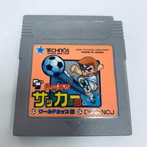 GB ゲームボーイ 熱血高校サッカー部 ワールドカップ編 ソフトのみ 起動確認済