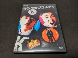 セル版 DVD 爆笑オンエアバトル キングオブコメディ / df183