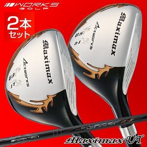 【新品】２本セット WORKS GOLF マキシマックス ユーティリティ ３番UT 17度 41インチ・５番UT 21度 40インチ R / S