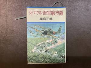 ラバウル海軍航空隊 南東方面海軍航空作戦経過概要付