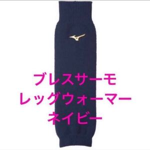 ミズノ（MIZUNO） ブレスサーモ　レッグウォーマー 12JY0U0114