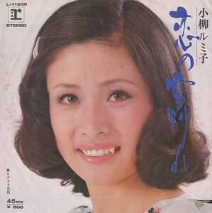 小柳ルミ子/恋の雪別れ/中古7インチ!!1394