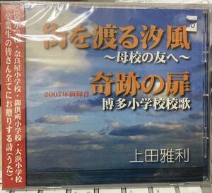 送料無料♪新品未開封CD!! 上田雅利（チューリップ／TULIP）「街を渡る潮風／奇跡の扉（博多小学校校歌）」即決／匿名配送です♪