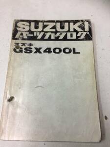 SUZUKI GSX400L パーツカタログ　メーカー正規品