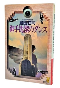 御手洗潔のダンス /島田荘司（著）/講談社ノベルス