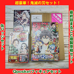 鬼滅の刃セット！　Qposket／缶バッジ／最終話複製原稿／週刊少年ジャンプ　【未開封・新品未使用品】