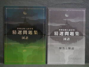 ★ 即発送 ★ 新品 最新版 「難関高校入試対策 精選問題集」 国語 新中学問題集の仕上げ 解答と解説付