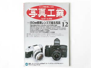 写真工業 2003年12月号 No.656 特集・50㎜標準レンズで撮る写真 ライカ・ニコン・キャノン50㎜標準レンズの変遷 ライカMPエルメス プラナー