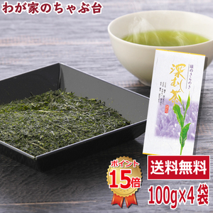 送料無料 掛川産 深むし特上煎茶100g 3袋に1袋おまけ　　お茶 緑茶 煎茶 茶 茶葉 お茶葉 静岡 掛川