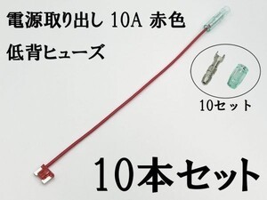 XO-000-赤 【10A 赤 電源取り出し 低背 ヒューズ 10本】 日本製 電源 取り出し 配線 分岐 検索用) プリウス クラウン プラグ 2046 2837