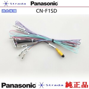 Panasonic CN-F1SD 車両インターフェイスコード パナソニック 純正品 バックカメラ接続 etc (PZ30