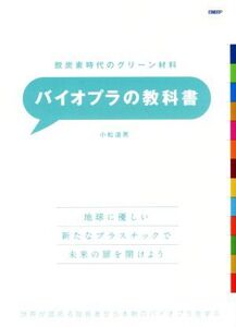 脱炭素時代のグリーン材料 バイオプラの教科書/小松道男(著者)