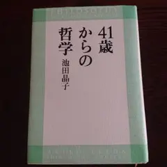 41歳からの哲学