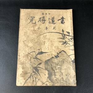 書道研究 第437巻 書道 習字 冊子 刊行物 本 雑誌 古本 古書 印刷物 斯華会 昭和16年10月号 アンティーク