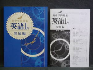 ★ 即発送 ★ 新品 最新版 新中学問題集 発展編 英語 １年 解答と解説付 中１