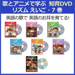 星みつる式 英語 教材 知育 DVD CD リズムえいご 七田式 しつけ英語