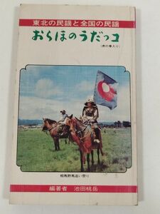 387-A1/おらほのうだっコ 東北の民謡と全国の民謡/池田桃岳/日本民謡芸能会/新書サイズ