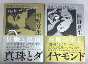 【サイン本】桐野夏生「真珠とダイヤモンド（上）（下）／上・下巻ともサイン入