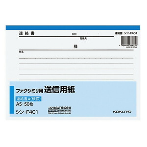 メール便発送 コクヨ ファクシミリ用送信用紙 A5 横 50枚 シン-F401