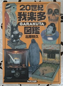 20世紀我楽多図鑑 北原照久著 PARCO出版 1999年第2刷 平成11年 状態良好