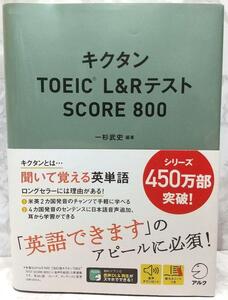 【音声DL付】キクタンTOEIC(R) L&Rテスト SCORE 800 単行本 一杉 武史 (著)　ひとすぎ　たけし　アルク; 新装版