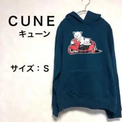 [美品]CUNE パーカー ブルーグリーン Sサイズ