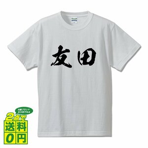 友田 オリジナル Tシャツ 書道家が書く プリント Tシャツ S M L XL XXL 120 130 140 150 G-S G-M G-L 【 名字 】