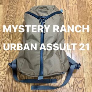 MYSTERY RANCH リュックサック バックパック デイバッグ 国内正規品 ミステリーランチ アーバンアサルト 21 コヨーテ メンズ レディース