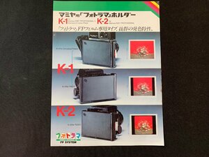 ▼カタログ 富士フイルム マミヤ用フォトラマホルダー 昭和60.11