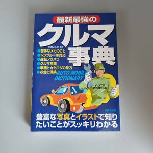 最新最強のクルマ事典　阿部よしき【監修】　美品