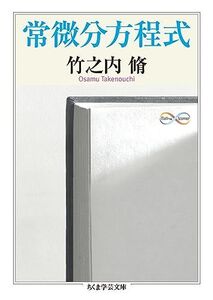 [A12258228]常微分方程式 (ちくま学芸文庫) 竹之内 脩