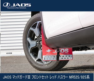 JAOS マッドガードIII フロントセット レッド ハスラー MR52S / 92S系　B621536F