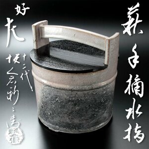 【古美味】十二代坂倉新兵衛『惺斎書付』萩手桶水指 茶道具 保証品 Br4V