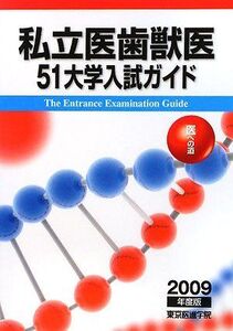 [A01954955]私立医歯獣医51大学入試ガイド―医への道〈2009年度版〉