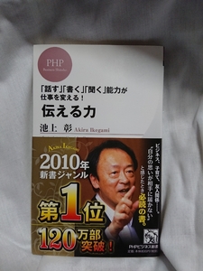 ☆新品同様☆伝える力 池上彰著 PHPビジネス新書 話す書く聞く能力が仕事を変える! ビジネス、子育て、友人関係…