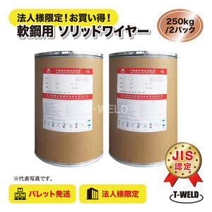 法人様限定 JIS認定 溶接ソリッドワイヤ 1.2mm ×500kg ( 250kg/パック×2パック ) YM-28 MG-50T SM-70 等適合 在庫処理 配達エリア限定