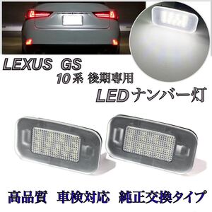 レクサス　GS 10系　後期　GS250 GS300 GS300h GS350 GS450h LED ナンバー灯 ライセンスランプ　純正　交換　カプラーオン　6