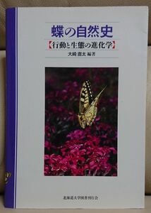 蝶の自然史 行動と生態の進化学 北海道大学出版会 中古品