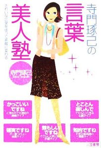 寺門琢己の言葉美人塾 きれいな言葉を使って素敵に変わる/寺門琢己(著者)