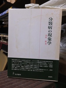 分裂病の現象学　　　　　　　　　　木村　敏