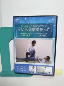 未開封♪【BMK美健整体入門】DVD 大澤訓永 vs クドケン★たった15分の施術で5000円?★送料306円