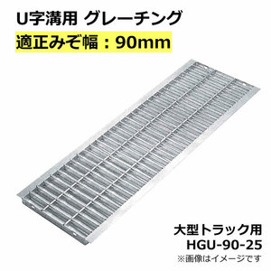 U字溝用グレーチング HGU-90-25 適正溝幅 90mm (適応車種：大型トラック) 法山本店