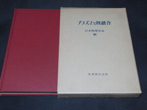 w2■プラズマと核融合/日本物理学会編/丸善/昭和51年発行