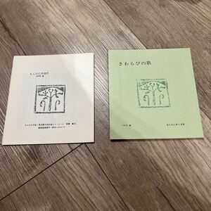 【季刊もんたにゆ14号】『さわらびの歌1975春』版画「木の芽」堀越教之 もんたにゆ通信付 /青柳健 会報 登山 山岳 寺本義明 金子光雄