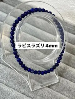 【SALE】 ラピスラズリ4mmブレスレット