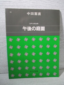 ■混声合唱曲集 午後の庭園 中田喜直=作曲