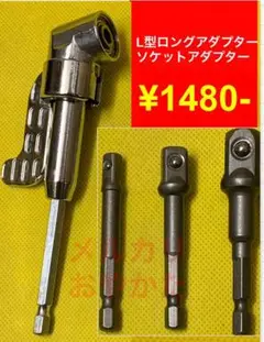 インパクトドライバー用L型ロングアダプターとソケット変換アダプター3サイズセット