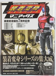 装着変身マニアックス 装着変身誕生7周年記念 バンダイ 仮面ライダー 牙狼 宇宙刑事 HYPER MOOK 徳間書店 帯あり 付録:シール付き